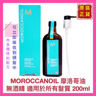 【MOROCCANOIL】摩洛哥優油 摩洛哥護髮油 輕油 適用所有髮質 一般型 正貨 開發票 200ml【精鑽國際】