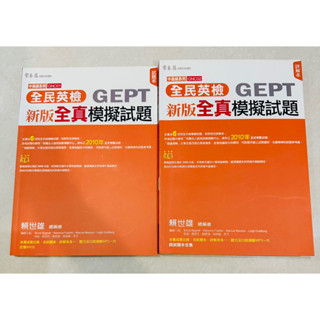 常春藤 賴世雄 全民英檢 GEPT 新版全真模擬試題 全新無MP3