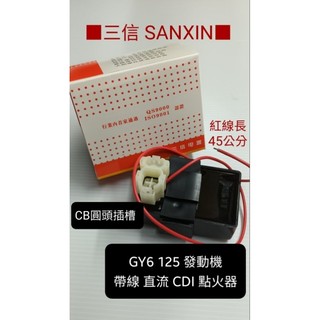 三信 電器 SANXIN 直流 自動進角 CDI 豪邁 迪爵 GY6 高手 125R 阿帝拉／奔騰KDU發動機不能用 A