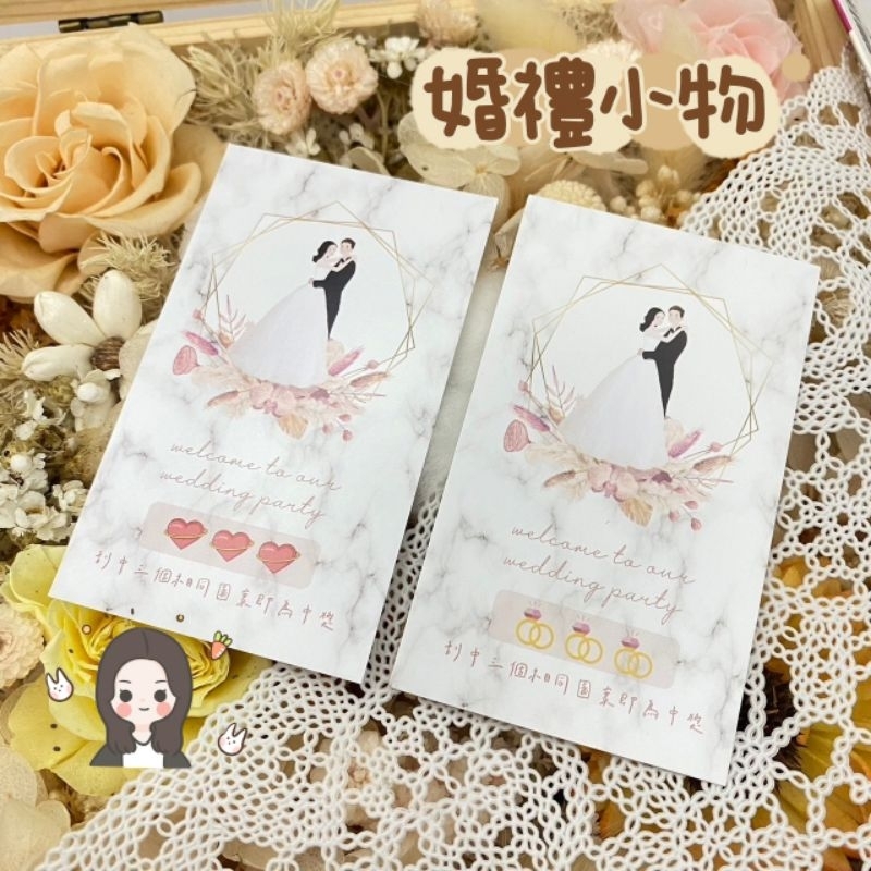 新品上市🌸婚禮刮刮卡🌸大理石刮刮卡🌸婚禮活動🌸活動必備🌸網拍包材🌸婚禮小物🌸活動小物🌸