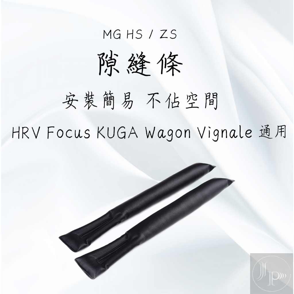 MG HS ZS HRV Focus KUGA Wagon Vignale 通用 座椅 椅縫塞 隙縫條 唯一便宜但品質好
