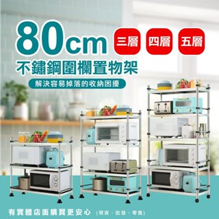 【現貨】廚房收納架 置物架 80cm三層/四層/五層不鏽鋼圍欄置物架*可調式(25管) 貨架 收納架 展示架 蓁興百貨