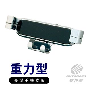 【安託華推薦】車載手機支架 汽車手機支架 手機支架 重力支架 D99 須加購配件