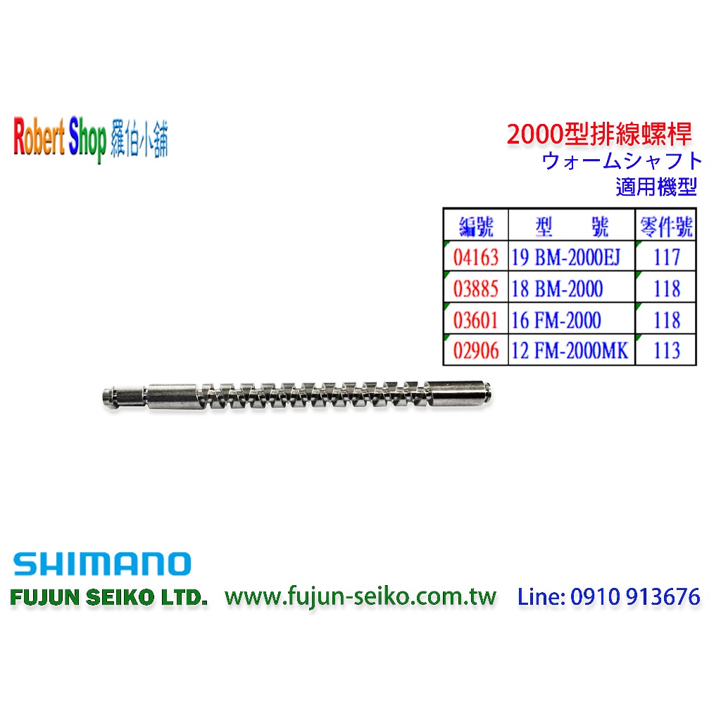 【羅伯小舖】Shimano電動捲線器 2000型排線螺桿