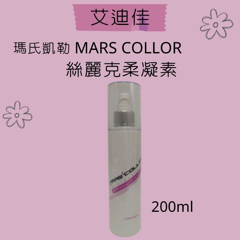 瑪氏凱勒 MARS COLLOR 絲麗克柔凝素 200ml 護髮