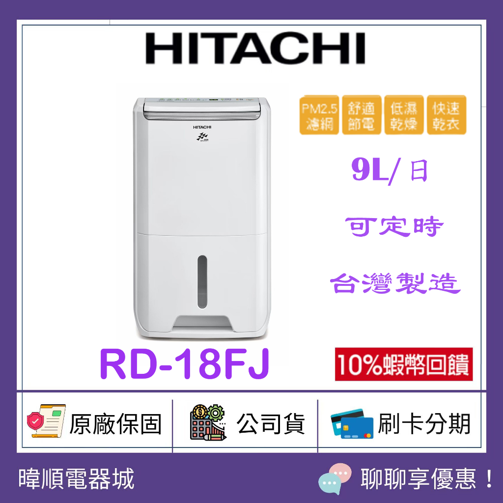 有現貨【原廠保固】HITACHI 日立 RD18FJ 除濕機 9公升 除濕專用型除濕機 RD-18FJ 取代RD16FR