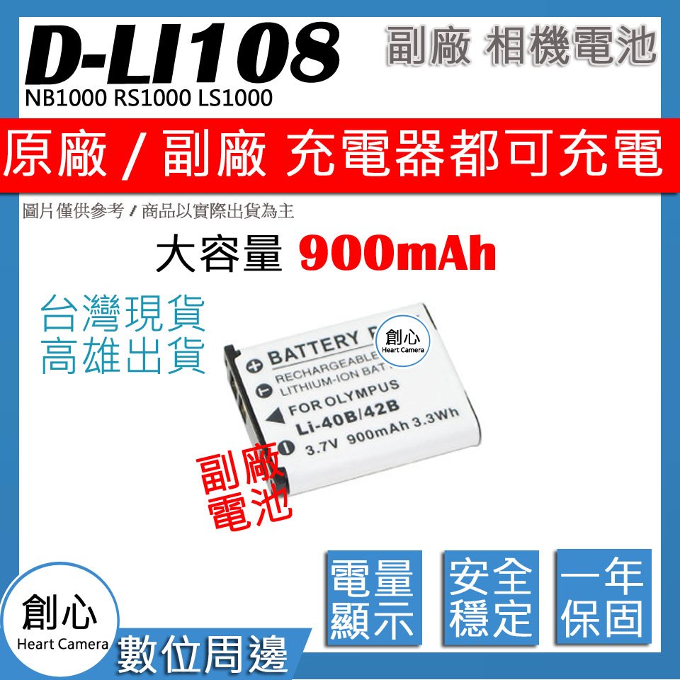 創心 大容量 900mAh PENTAX DLI108 D-LI108 電池 NB1000 RS1000 LS1000
