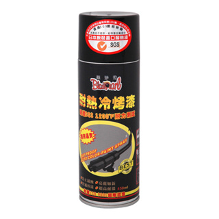 (附發票)黑珍珠 耐熱冷烤漆-450mL 黑珍珠耐熱冷烤漆 耐熱漆 汽車排氣管 機車排氣管 耐高溫噴漆 噴排氣管 耐熱漆