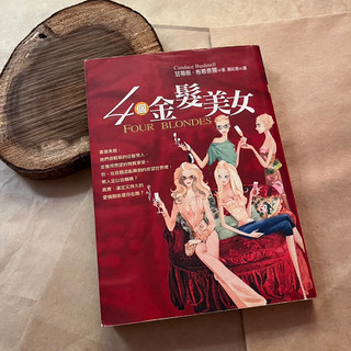 【燖找渏跡二手書】四個金髮美女 Four blondes｜Candace Bushnell｜皇冠文化