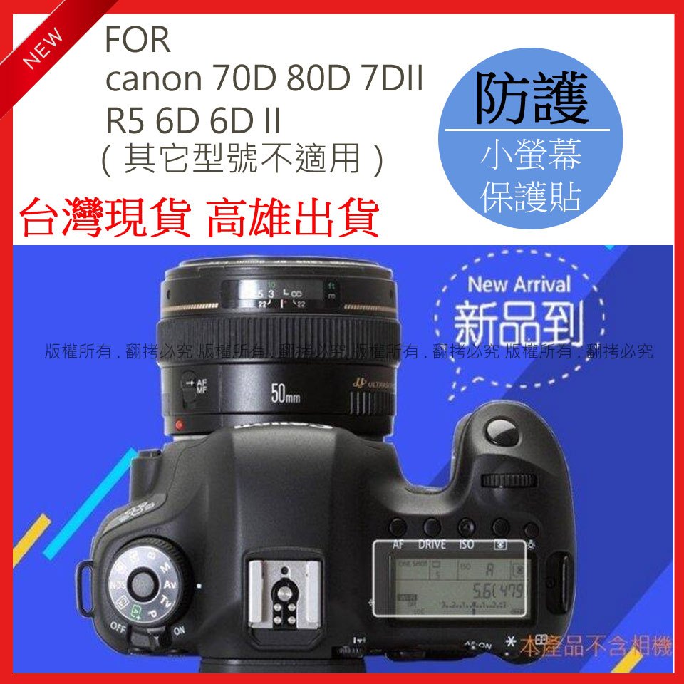 星視野 canon 70D 80D 7DII R5 6D 6DII 相機小螢幕保護貼 小螢幕貼 保護貼 相機保護貼 08