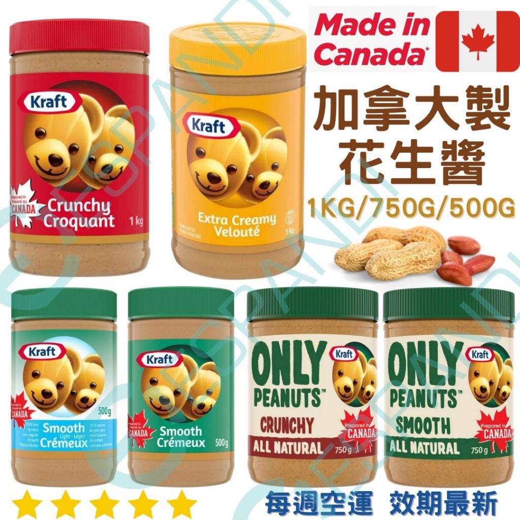 【義班迪】加拿大代購 卡夫 Kraft 顆粒花生醬 Peanut Butter 家庭號 1kg 減糖花生醬 早餐 吐司醬