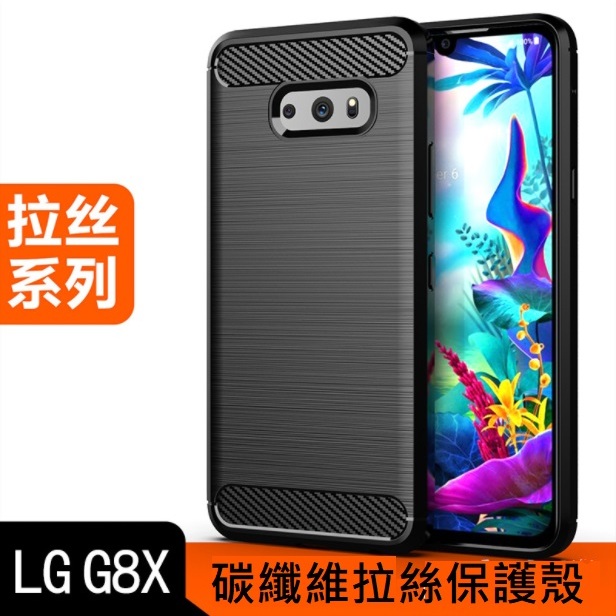 [新北發貨] LG G8X 碳纖維拉絲殼 LG G8X 矽膠保護殼 LG G8X 手機殼