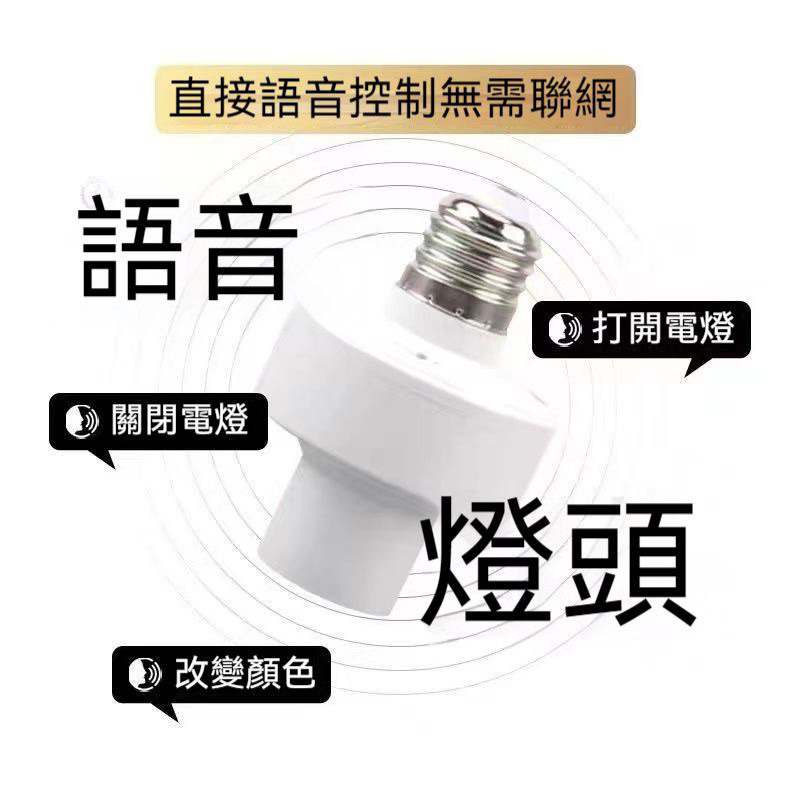台灣現貨聲控燈座 E27燈座 感應燈座 智能語音燈頭 智能燈座 智慧燈座