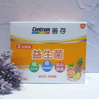 《現貨，公司貨》善存 Centrum3效順暢益生菌粉末顆粒40包/盒