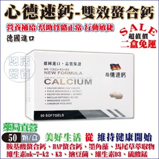 二盒免運【藥局直營】心德速鈣 雙效螯合鈣 懸浮液態軟膠囊｜50顆／盒｜胺基酸螯合鈣新增維生素mk-7-k2、K3、D3