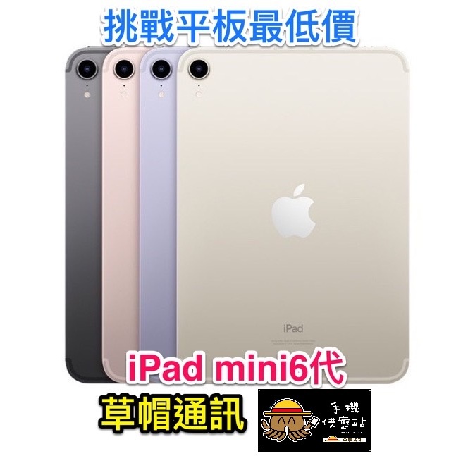 《高雄現貨》IPAD MINI6 全系列特價 全新未拆公司貨 現金價 高雄實體店面