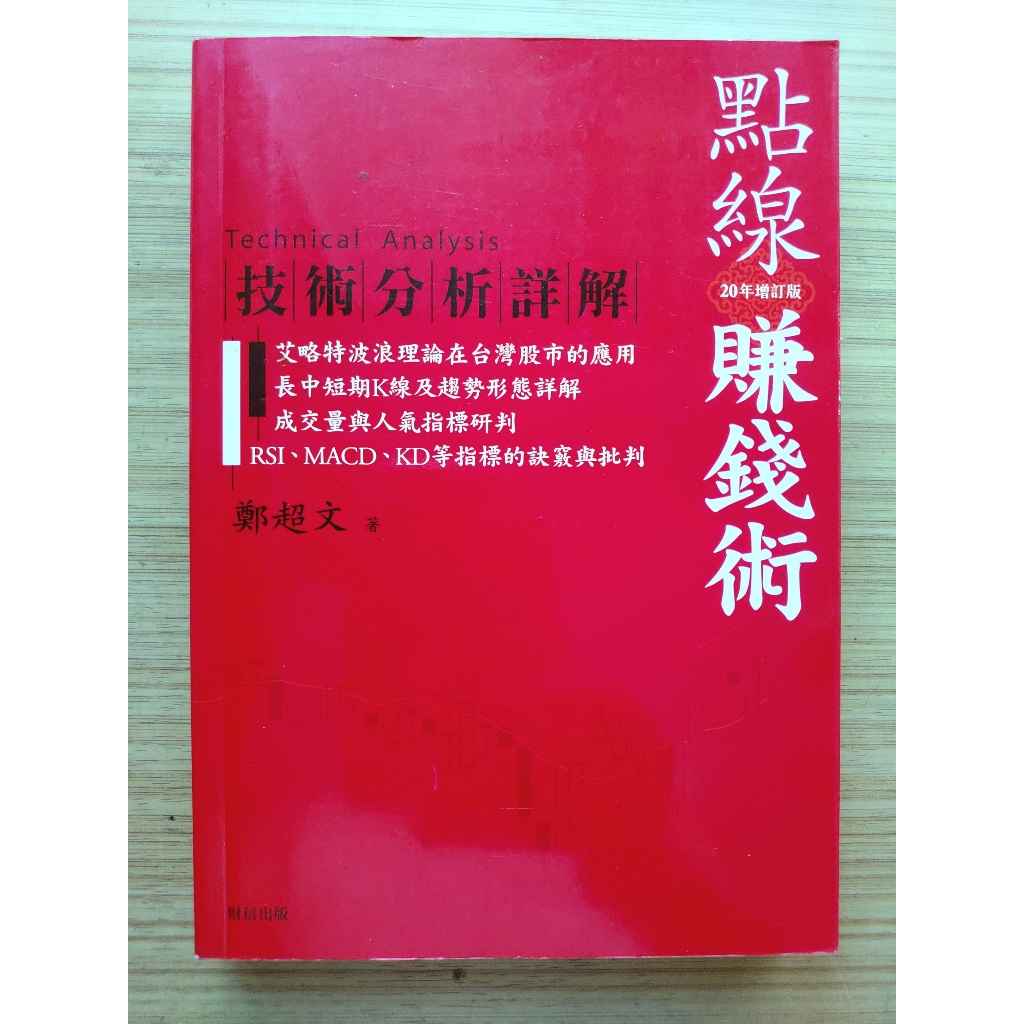 【絕版】  點線賺錢術  技術分析詳解20年增訂版 ｜ 鄭超文 ｜ 財信 ｜2008年11版【2手書】