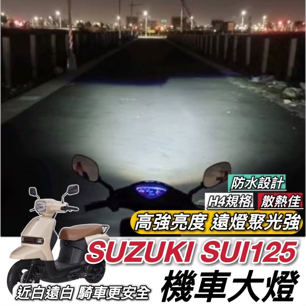 【現貨🔥保固】SUZUKI SUI125 魚眼 大燈 SUI 125 led魚眼大燈 H4 魚眼大燈 燈泡 大燈魚眼