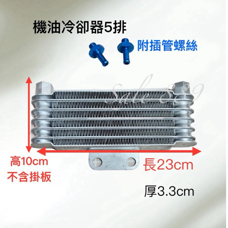 機油冷卻器Oil cooler 5排 厚33mm 真正「內油路有散熱片」快速散熱降溫 #機油冷卻器 #oilcooler