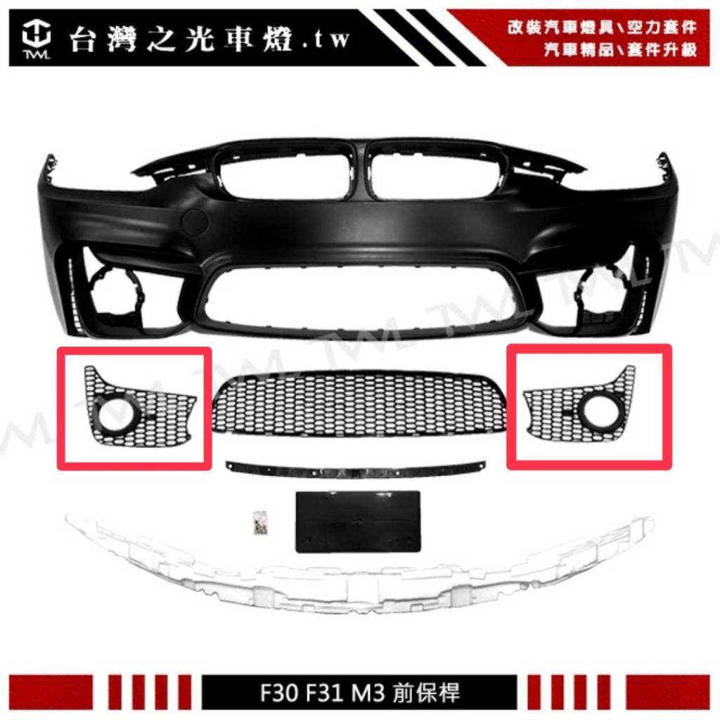 台灣之光 BMW F30 台規 M3 前保桿專用 霧燈蓋 霧燈網 單邊