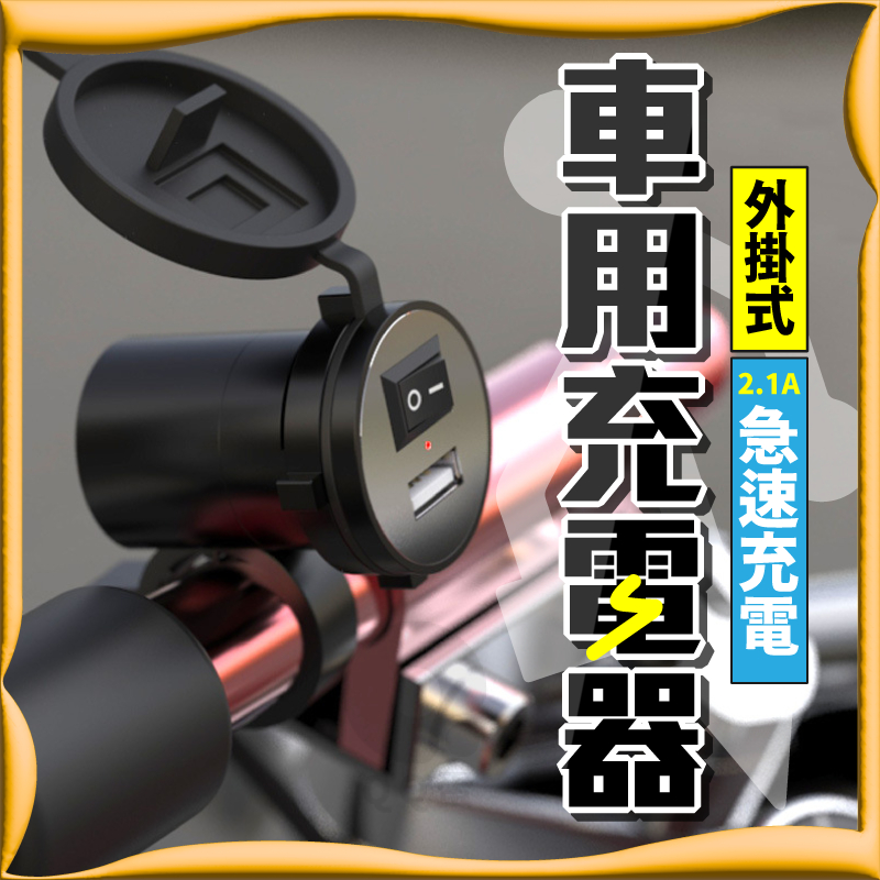 台灣公司貨🔥防水充電座 USB充電座 機車USB 2.1A 電壓顯示 雙孔 快充USB+電壓表 機車手機 充電座
