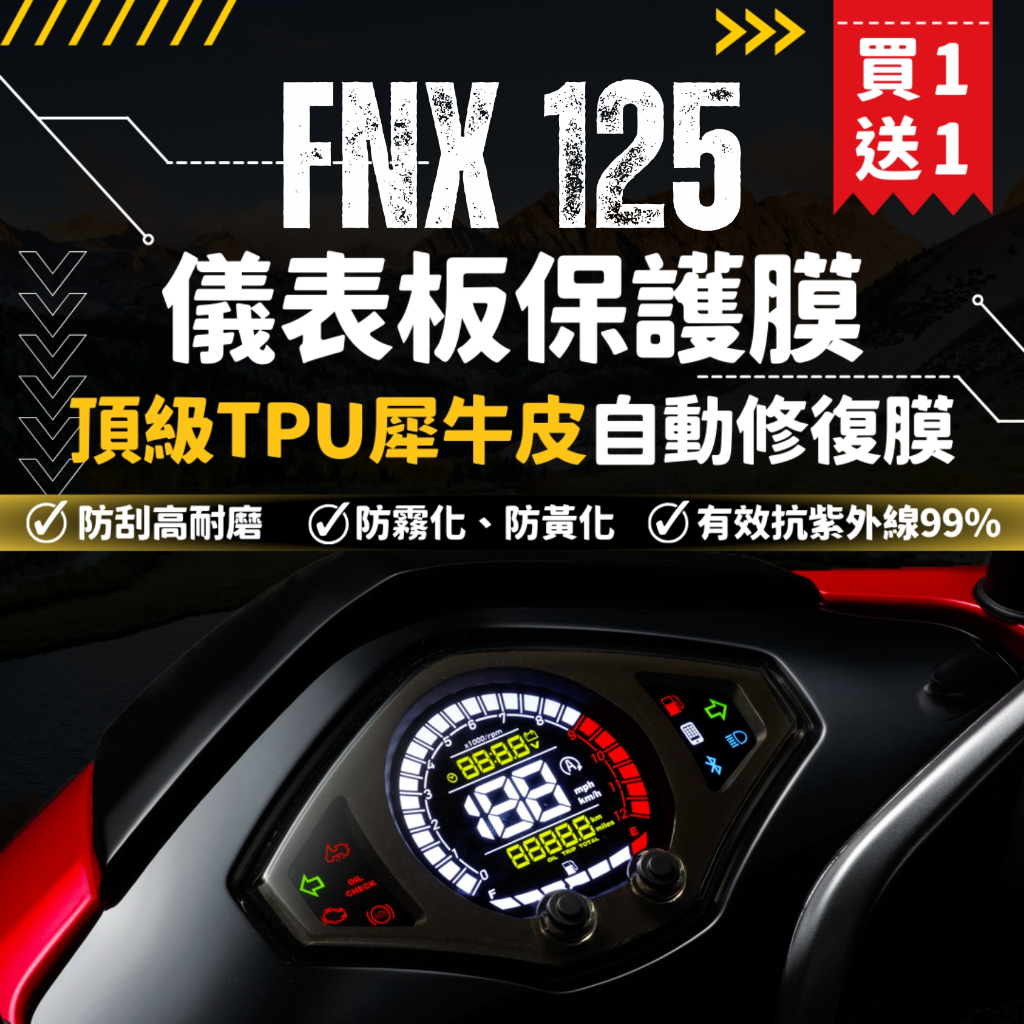 【買一送一】彩貼藝匠 FNX 125 儀表板 保護膜 OMS歐馬斯｜3M品牌 TPU犀牛皮自體修復膜 防刮 抗UV