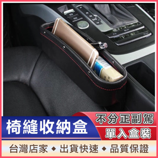 【小野車品】汽車椅縫收納盒 皮革包邊收納盒 汽車座椅收納盒 椅縫收納 椅縫塞 汽車縫隙盒 汽車收納盒
