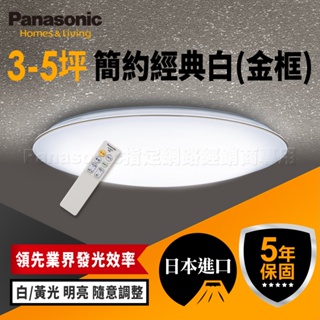【Panasonic國際牌】32.5W 金框/銀框 LED吸頂燈 遙控調光調色 適用3-5坪 5年保固
