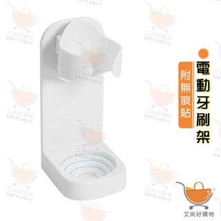 牙刷架 電動牙刷置物架 電動牙刷架 電動牙刷收納 電動牙刷座 浴室 【臺灣現貨滿額免運】關注我們現領折價卷 艾尚好購物