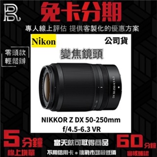 Nikon NIKKOR Z DX 50-250mm f/4.5-6.3 VR 變焦鏡頭 公司貨 無卡分期