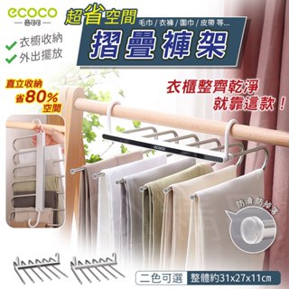 意可可 ECOCO｜折疊褲架 魔術衣架 多層收納架 收納掛架 褲架 衣架 毛巾架 晾衣架圍巾架 收納架 置物架 衣櫃收納