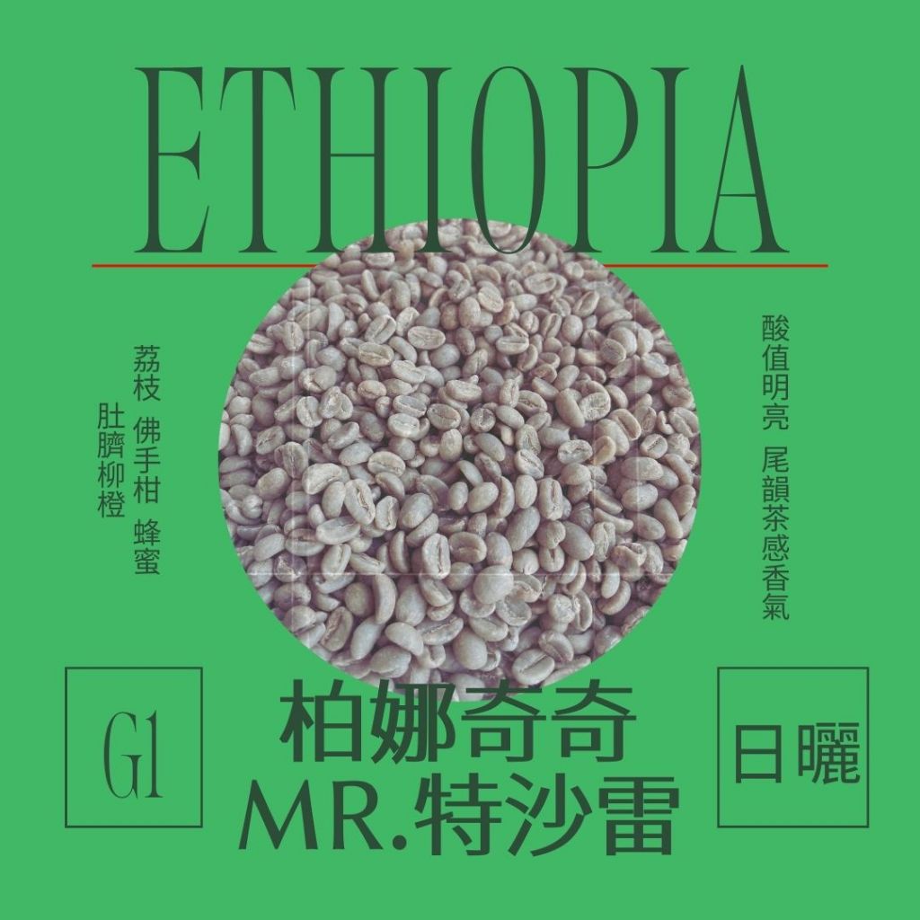 砂礫咖啡｜生豆 · 衣索比亞 西達摩 柏娜奇奇 Mr.特莎雷 職人小農 G1 日曬· 精品咖啡 耶加雪菲 濾掛咖啡 手沖