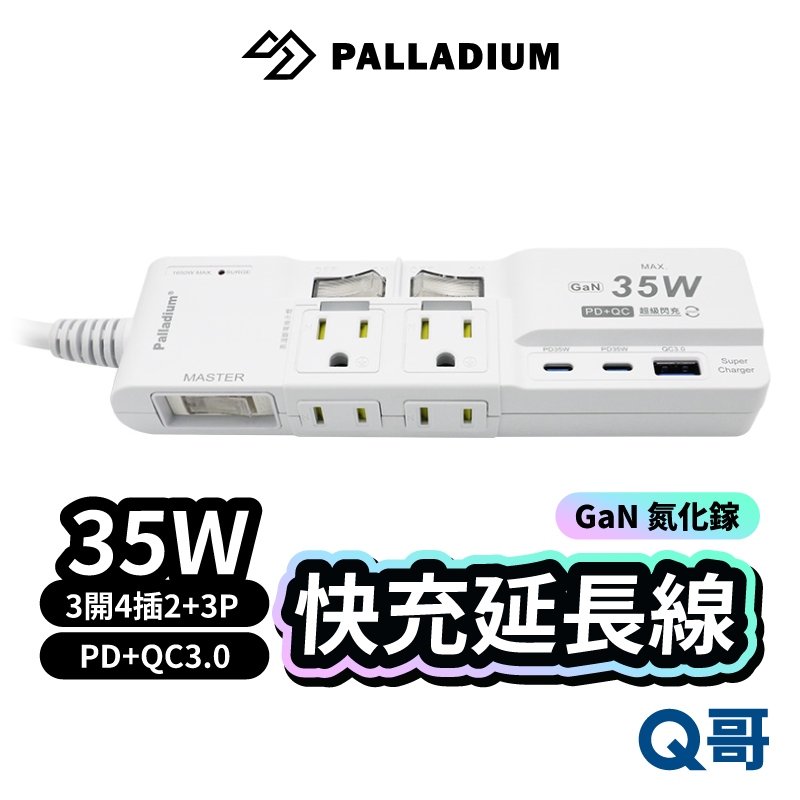 Palladium 3開4插2+3P Type-C PD35W QC3.0 USB快充延長線 插座 自動斷電 RY34