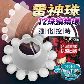 【12H出貨】入珠環 屌環 入珠 雷神珠 鎖精環 陰莖環 持久套 羊眼圈 陰莖套 陰莖套環 情趣用品男用 情趣用品