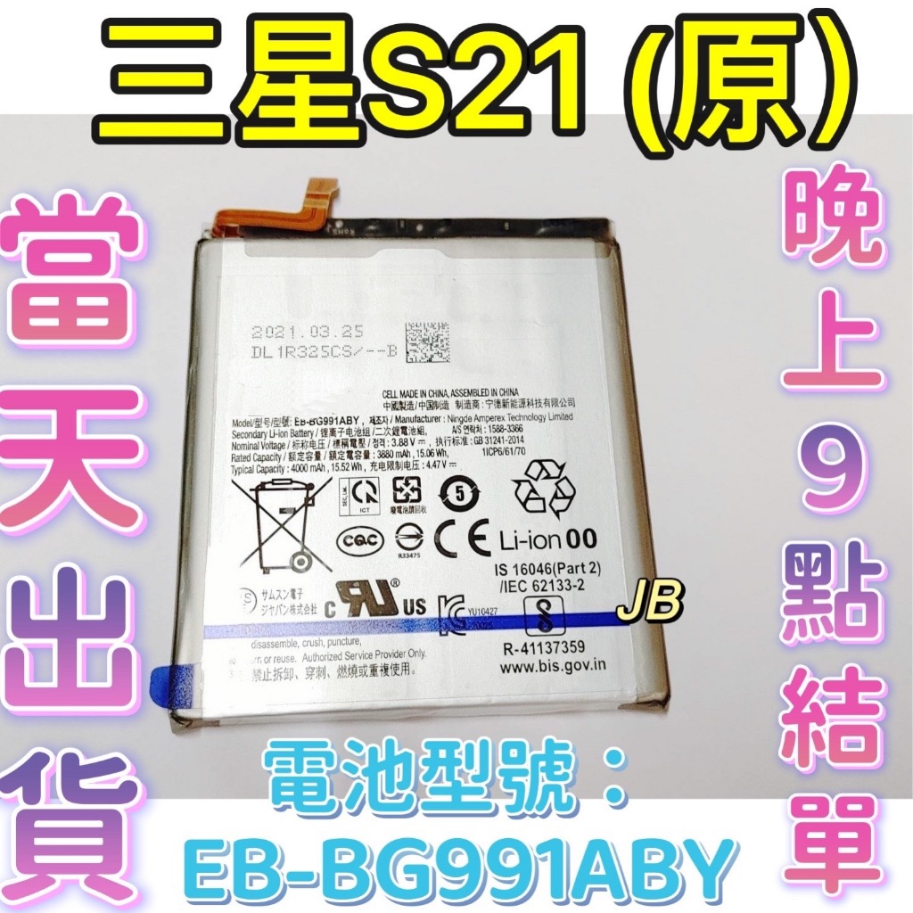 【JB】 SAMSUNG 三星 S21 原裝電池 專用電池 DIY 維修零件 電池 EB-BG991ABY 三星