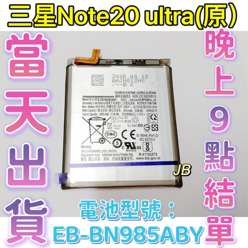 【JB】 SAMSUNG 三星 Note 20 Ultra 原裝電池 專用電池 DIY 維修零件 EB-BN985ABY