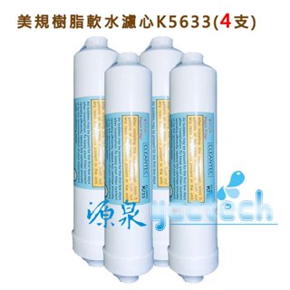 美規樹脂軟水濾心 K5633 有效軟化水質,降低石灰質