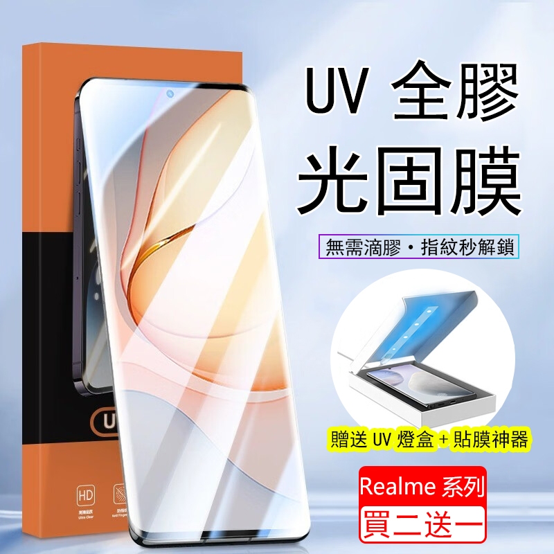 UV光固膜 Realme 12 11 Pro+ Realme 10 Pro + GT5 Pro 熒幕保護貼 指紋秒解鎖