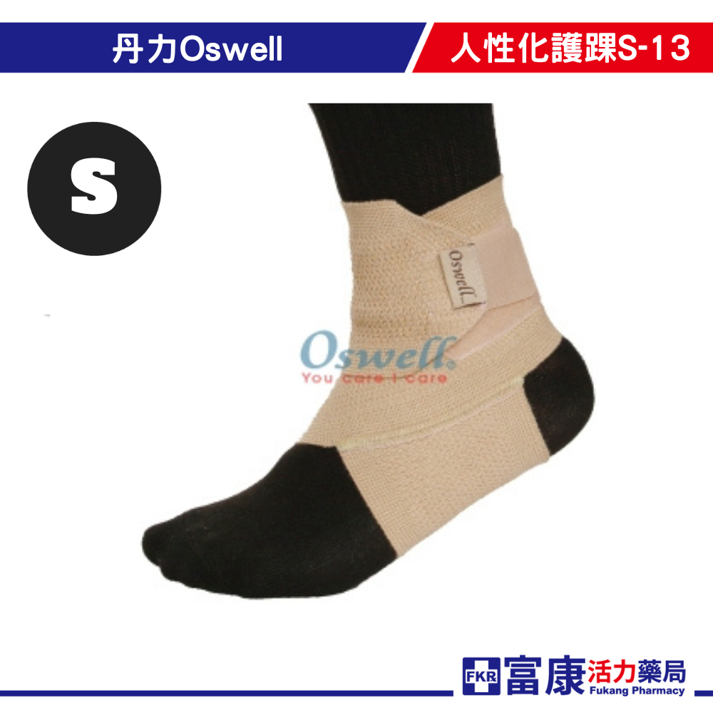 丹力Oswell人性化護踝S-13 ( S/M/L) 護踝/護具/保護 【富康活力藥局】