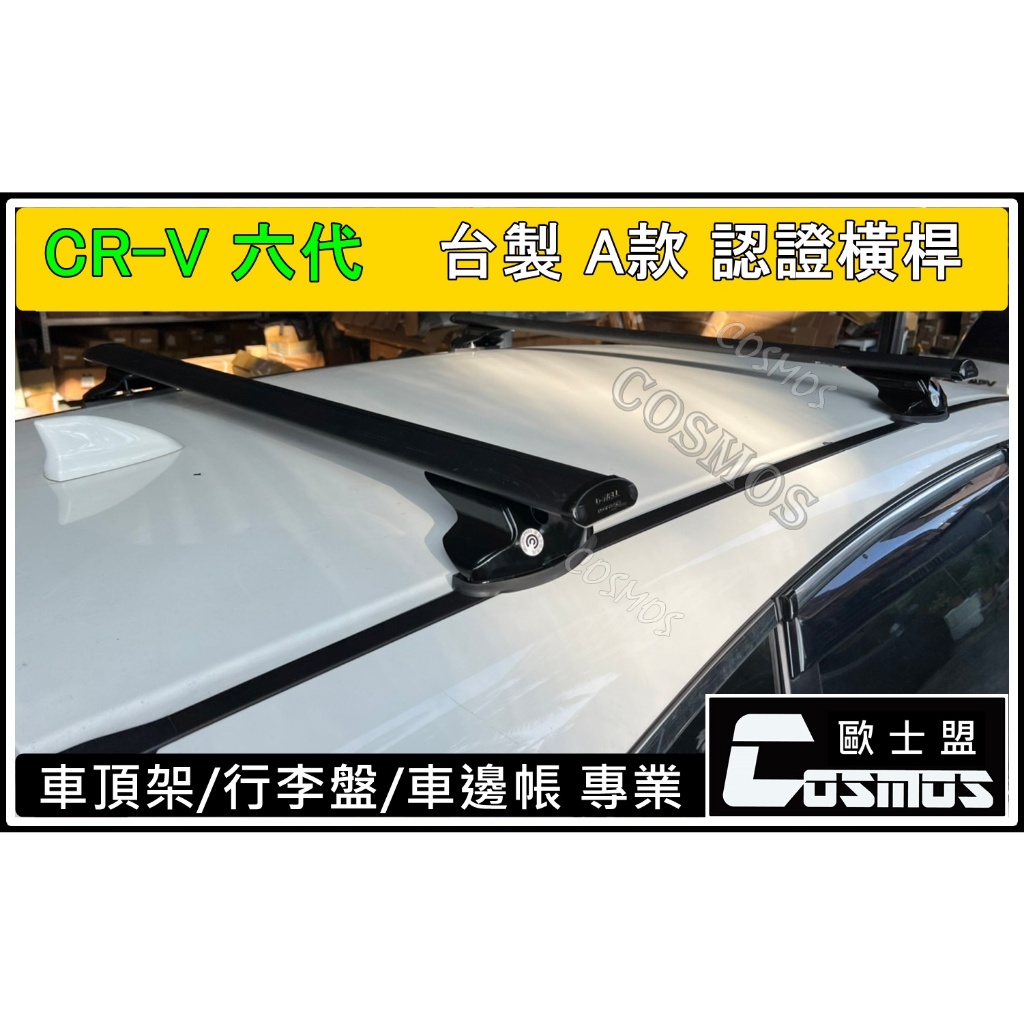 ※開立發票 ※高雄歐士盟門市現貨 CRV6代【台製認證橫桿】【COSMOS行李籃】車頂架/行李盤/行李架/車邊帳/行李箱