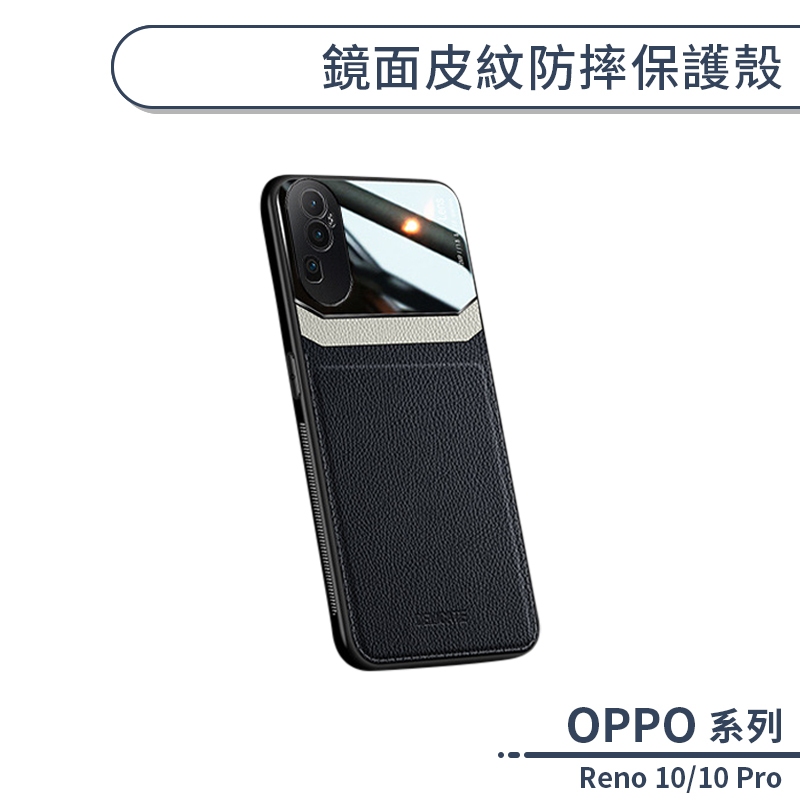 OPPO Reno 10 / 10 Pro 鏡面皮紋防摔保護殼 手機殼 保護套 防摔殼 手機套 商務風 全包保護