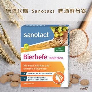 德國 Sanotact 啤酒酵母錠