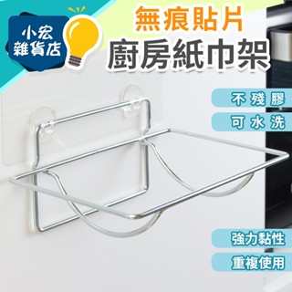 無痕掛勾 廚房紙巾架 掛架 衛生紙架 無痕貼片 收納 掛架 廚房紙巾架 免釘 免打孔 置物掛架 小宏雜貨店