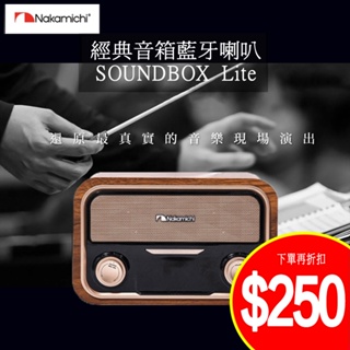 Nakamichi 日本中道 SOUNDBOX Lite 復古 木質經典音箱 藍牙喇叭 FM頻道