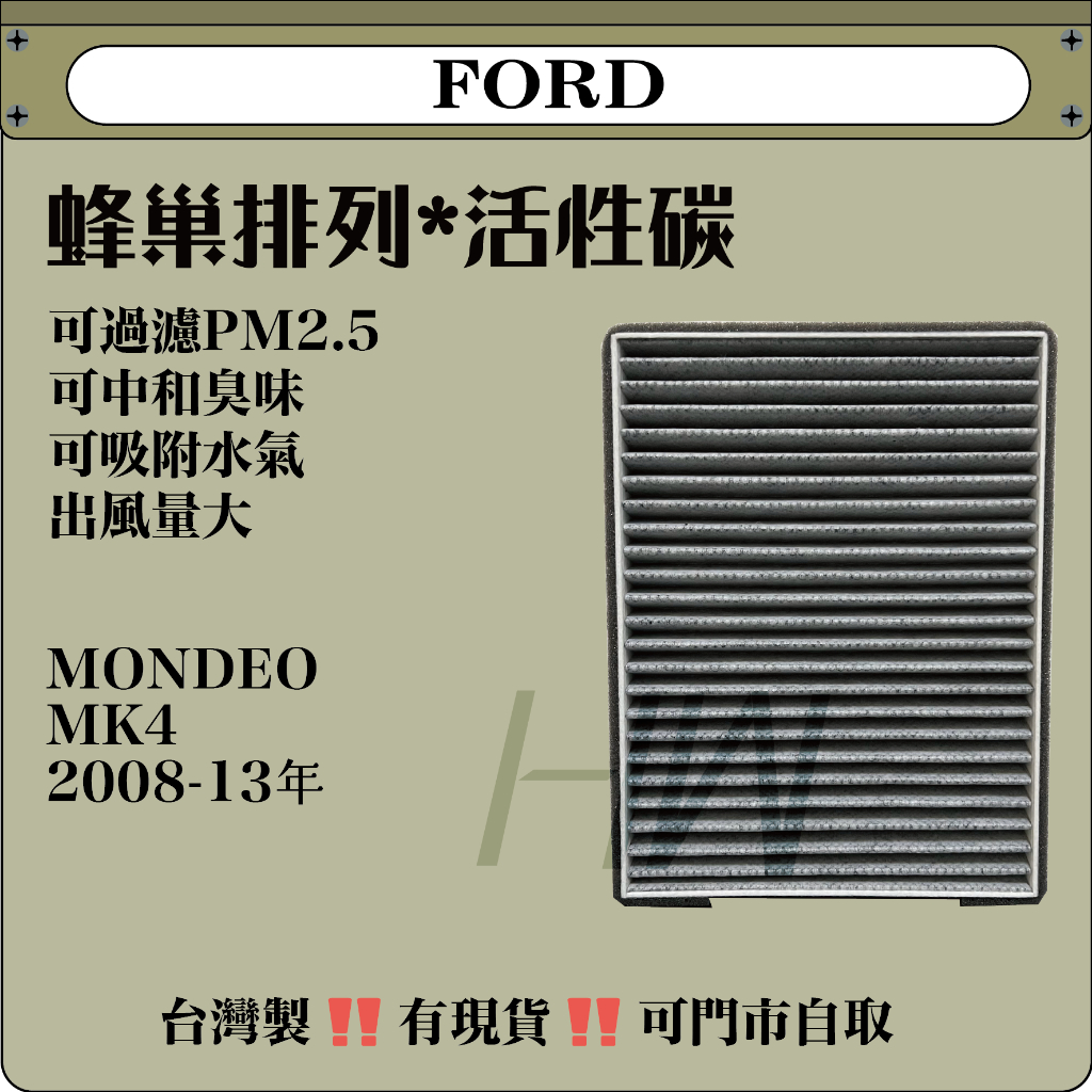 FORD 福特 MONDEO MK4 2008-13年 蜂巢 活性碳 冷氣濾網 台灣製