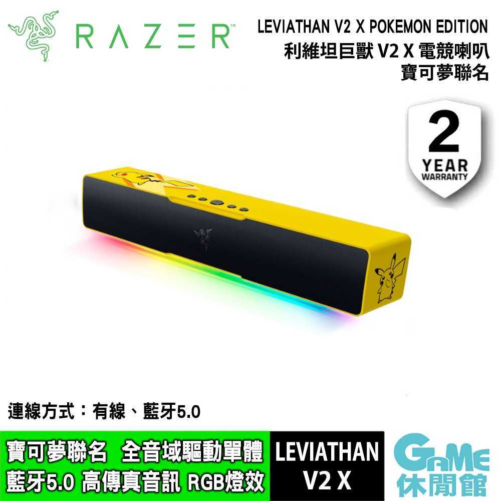 Razer 雷蛇 LEVIATHAN V2 X 利維坦巨獸V2 X 寶可夢聯名 電競喇叭 【現貨】【GAME休閒館】