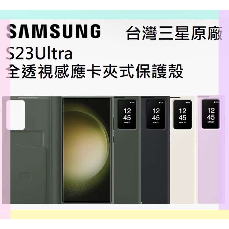 免運優惠中～三星原廠 S23 Ultra 5G 全透視感應皮套 用於 S23U S23Ultra 卡夾式手機保護鏡面皮套