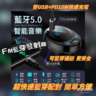 {鼎富拿國際} FM藍芽發射器 車用藍芽接收器 藍牙音源接收器 車載充電器 USB充電器 車載藍芽 藍芽