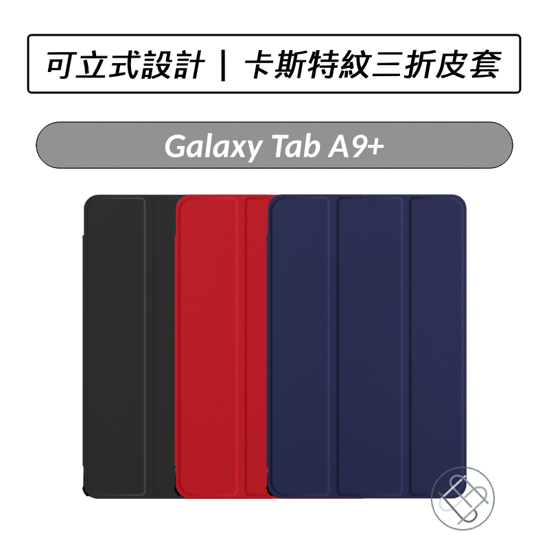 三星 Samsung Galaxy Tab A9+ X210 X216 卡斯特三折皮套 皮套 保護套 平板皮套