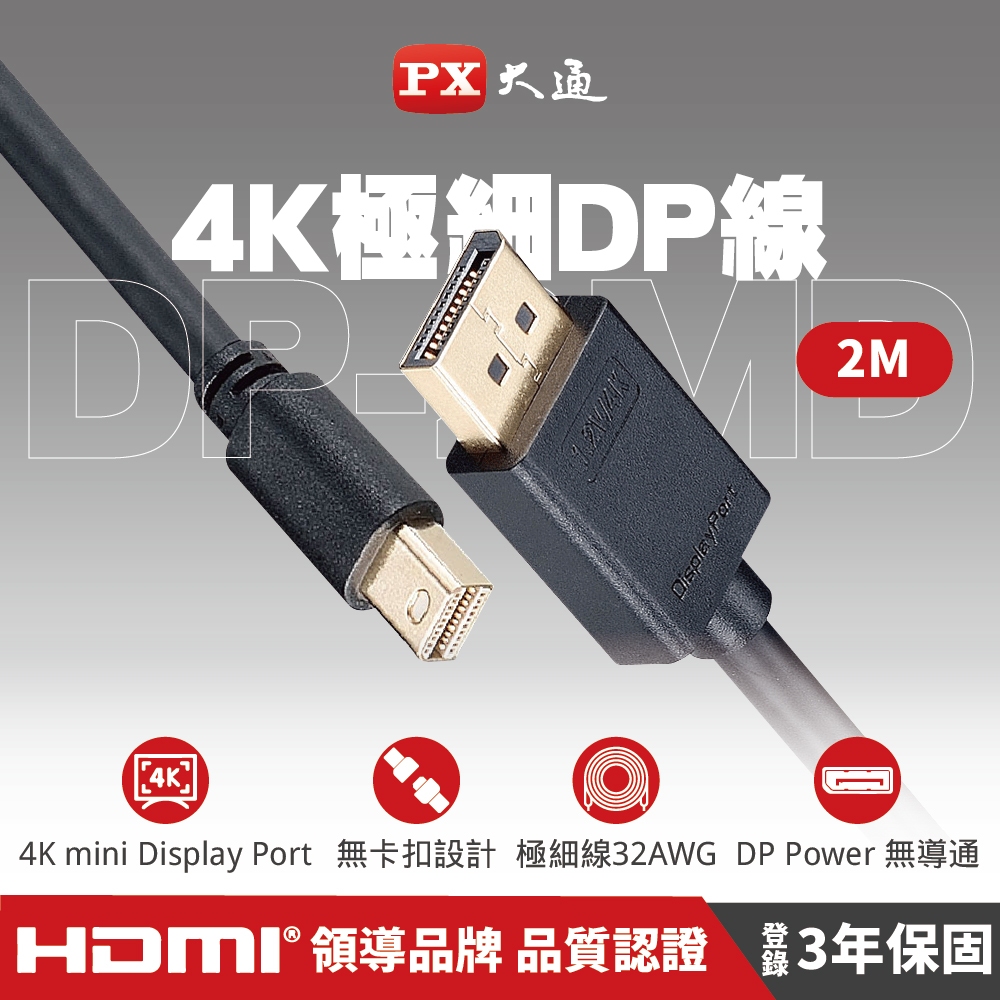 PX大通DP-2MD傳輸線 Mini DisplayPort 1.2版 Mini DP to DP 4K 60Hz 2米